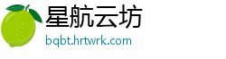 星航云坊